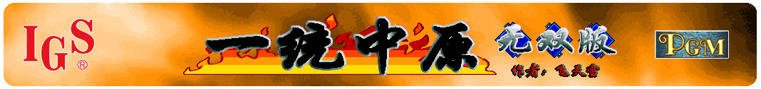 Yi Tong Zhong Yuan Wu Shuang Ban.png